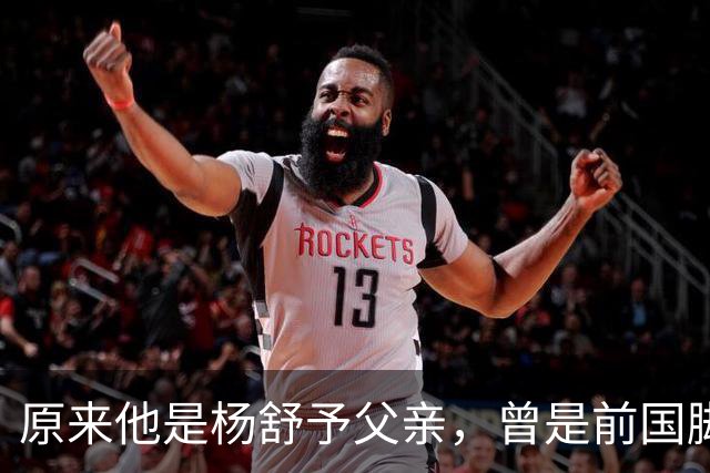 原来他是杨舒予父亲，曾是前国脚，为女儿们搬家广州，已去世1年
