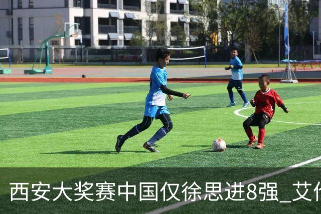 西安大奖赛中国仅徐思进8强 艾伦塞尔比爆冷出局