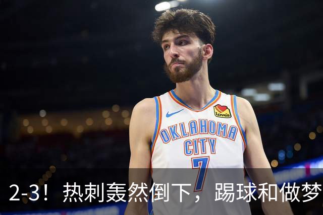 2-3！热刺轰然倒下，踢球和做梦一样，还是维拉仗义，进3个送2个